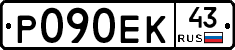 Р090ЕК43 - 