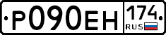 Р090ЕН174 - 