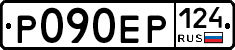Р090ЕР124 - 