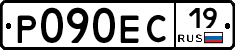 Р090ЕС19 - 
