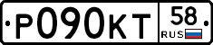Р090КТ58 - 