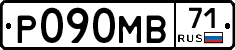 Р090МВ71 - 