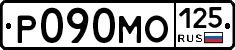 Р090МО125 - 