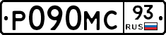 Р090МС93 - 