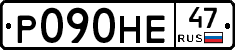 Р090НЕ47 - 