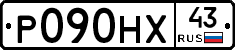 Р090НХ43 - 