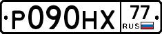 Р090НХ77 - 