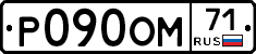 Р090ОМ71 - 