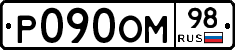 Р090ОМ98 - 