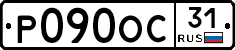 Р090ОС31 - 