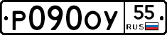 Р090ОУ55 - 