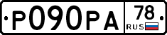 Р090РА78 - 