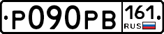 Р090РВ161 - 