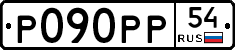 Р090РР54 - 