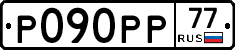 Р090РР77 - 