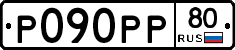 Р090РР80 - 