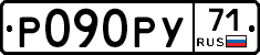 Р090РУ71 - 