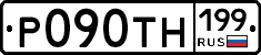 Р090ТН199 - 