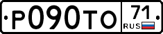 Р090ТО71 - 