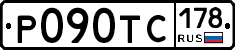Р090ТС178 - 