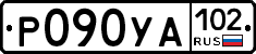 Р090УА102 - 