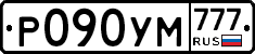 Р090УМ777 - 