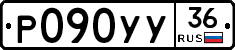 Р090УУ36 - 