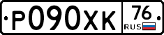 Р090ХК76 - 