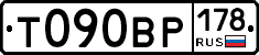 Т090ВР178 - 