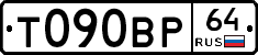 Т090ВР64 - 