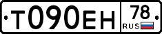 Т090ЕН78 - 