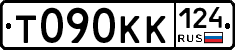 Т090КК124 - 