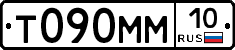 Т090ММ10 - 