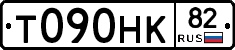 Т090НК82 - 