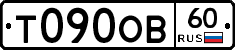 Т090ОВ60 - 