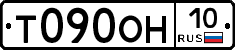 Т090ОН10 - 