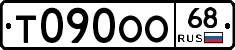 Т090ОО68 - 