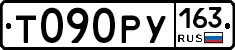 Т090РУ163 - 