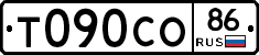 Т090СО86 - 