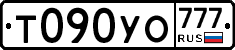 Т090УО777 - 