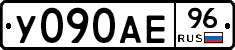 У090АЕ96 - 