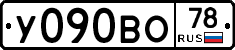 У090ВО78 - 