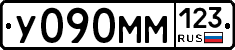 У090ММ123 - 