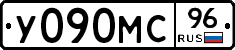 У090МС96 - 