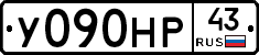 У090НР43 - 