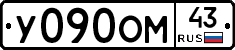 У090ОМ43 - 