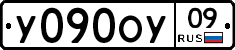 У090ОУ09 - 