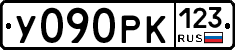 У090РК123 - 