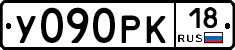 У090РК18 - 