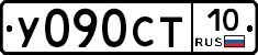 У090СТ10 - 